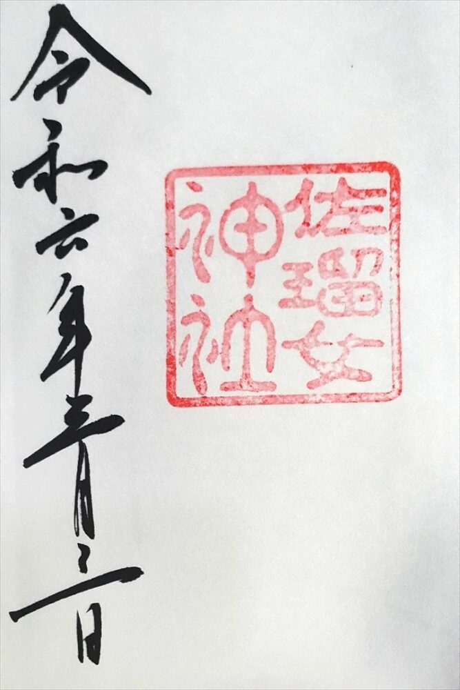 佐瑠女神社の御朱印