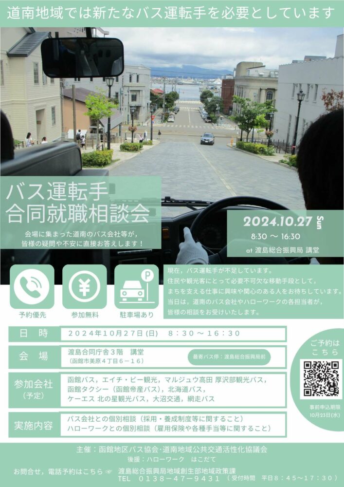 オフラインは函館市で開催