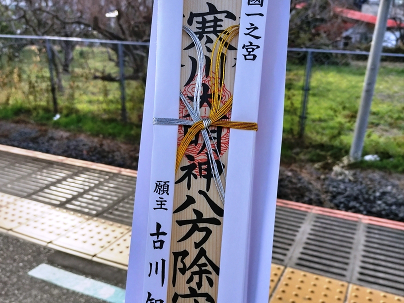八方除けの御祈祷札