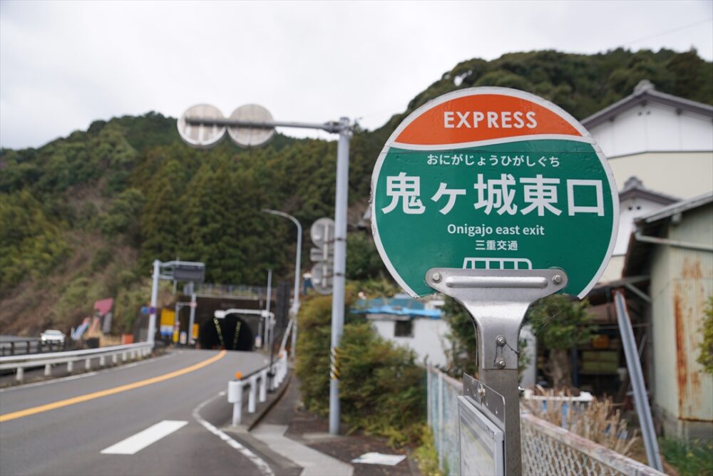EXPRESS表示の鬼ヶ城東口バス停