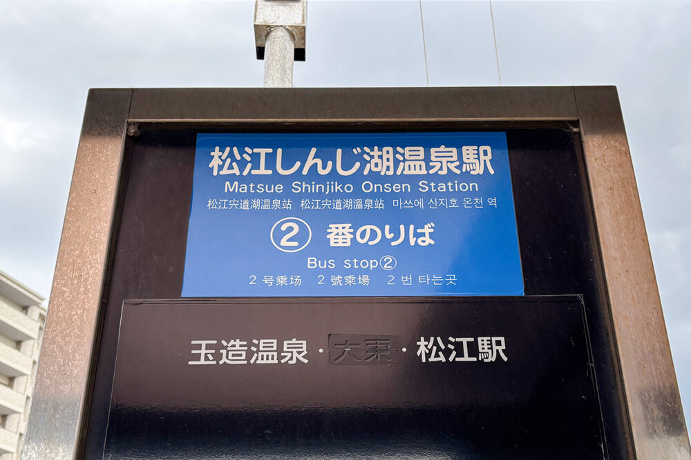 端と端が温泉づくしなバス停名