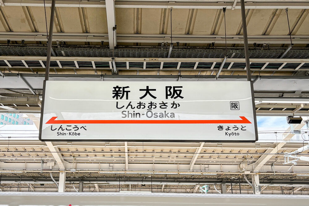 新幹線に多いのが「新」のつく駅