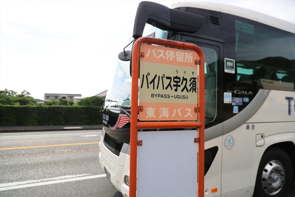 バイパス宇久須停留所で下車