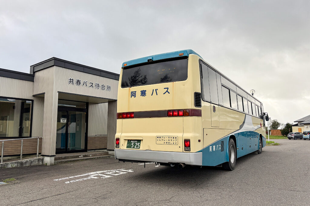 当日の釧路行きでは共春バス停でトイレ休憩