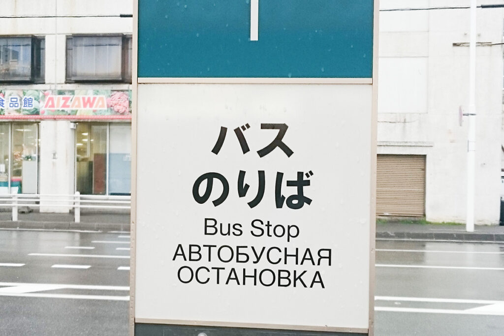 日英露という変わった3カ国語対応