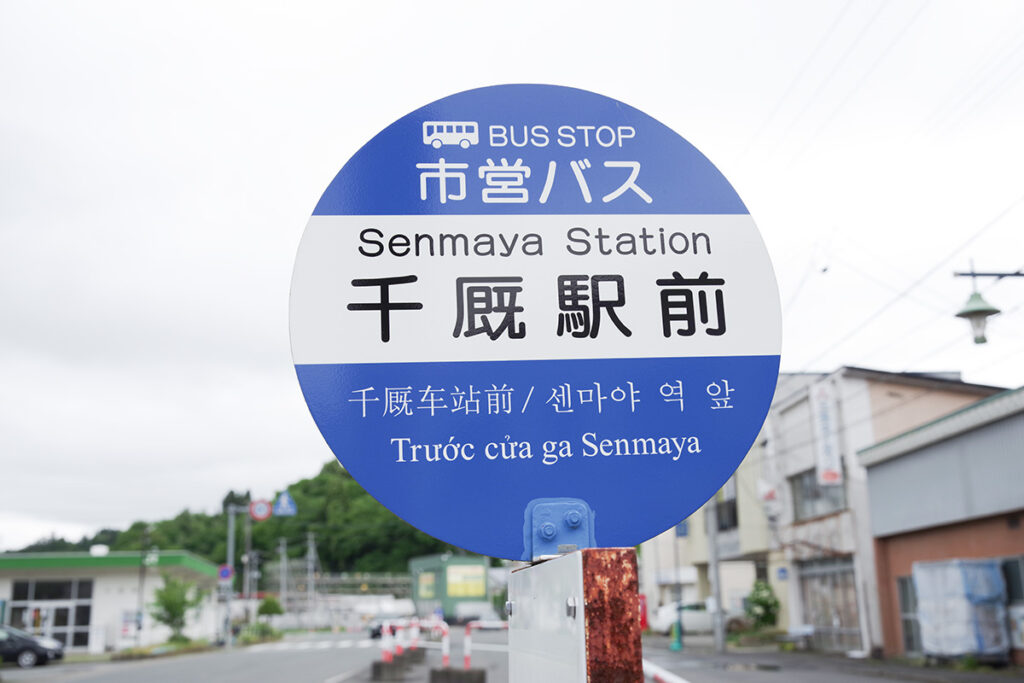 日英中韓越5カ国語が収まった欲張りセットなバス停